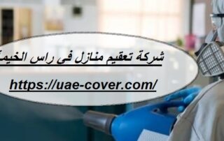 شركة تعقيم منازل في راس الخيمة