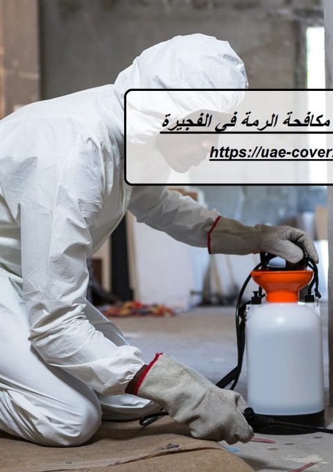 شركة مكافحة الرمة في الفجيرة