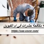 شركة مكافحة حشرات في ام القيوين
