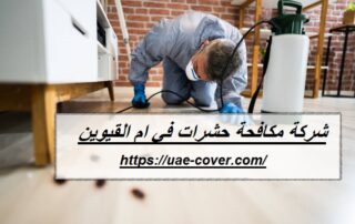 شركة مكافحة حشرات في ام القيوين