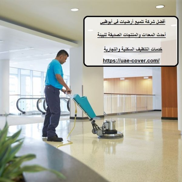 أفضل شركة تلميع أرضيات في أبوظبي