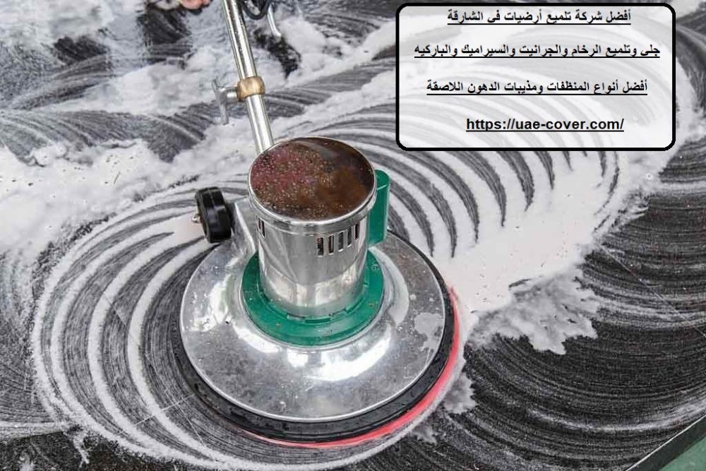 أفضل شركة تلميع أرضيات في الشارقة