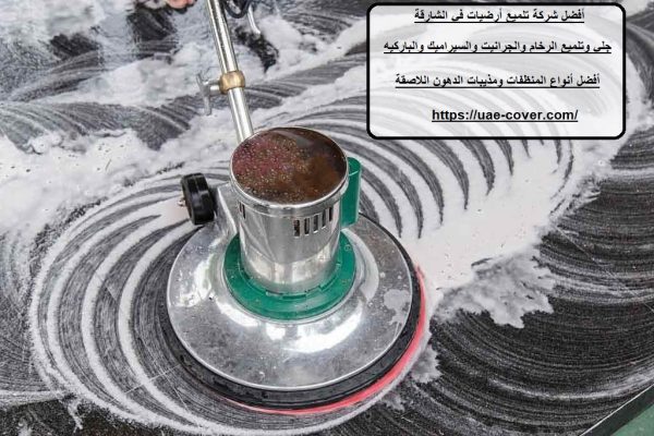 أفضل شركة تلميع أرضيات في الشارقة
