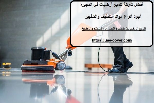 أفضل شركة تلميع أرضيات في الفجيرة