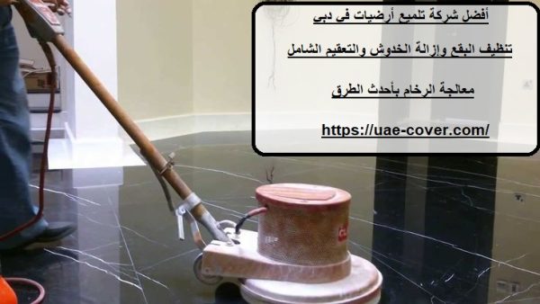 أفضل شركة تلميع أرضيات في دبي