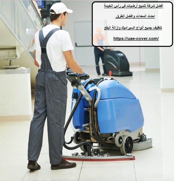 أفضل شركة تلميع أرضيات في رأس الخيمة