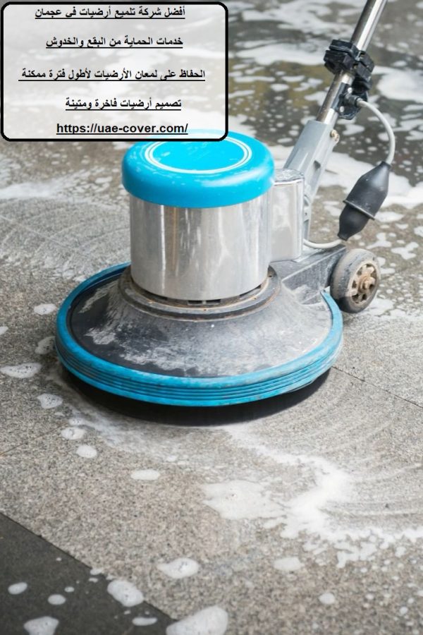 أفضل شركة تلميع أرضيات في عجمان