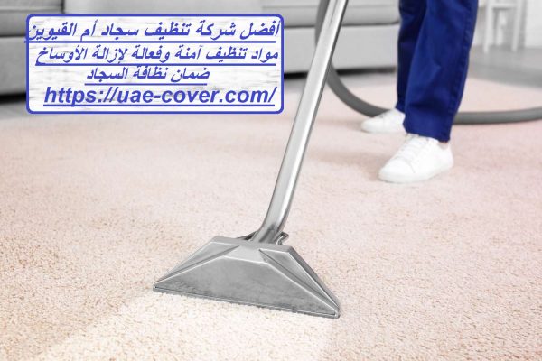 أفضل شركة تنظيف سجاد أم القيوين