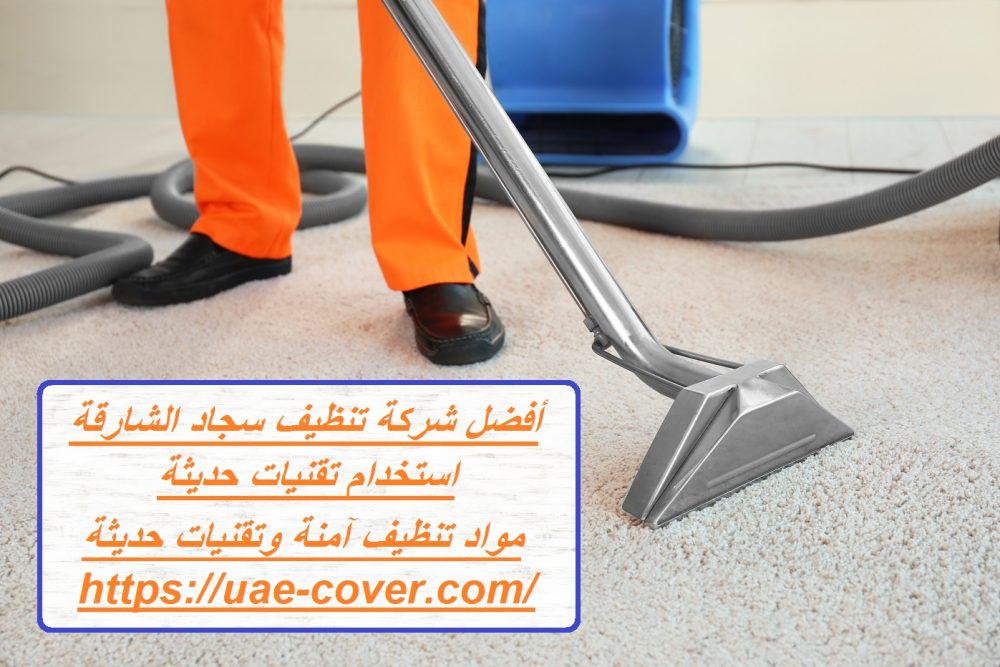 أفضل شركة تنظيف سجاد الشارقة