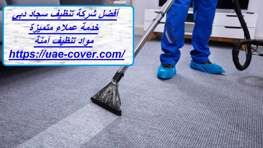 أفضل شركة تنظيف سجاد دبي