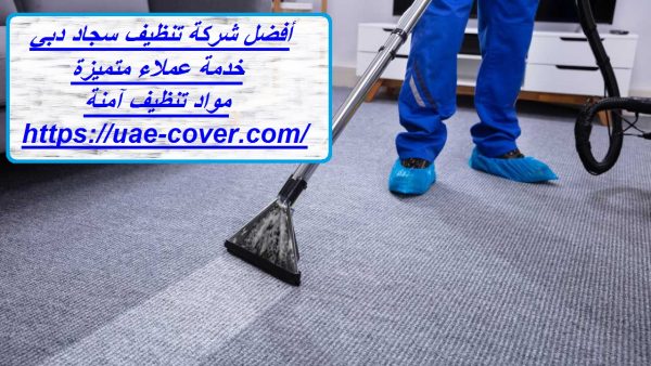 أفضل شركة تنظيف سجاد دبي