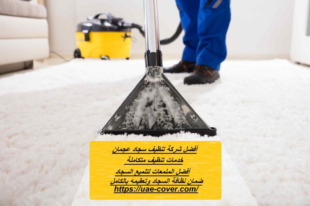أفضل شركة تنظيف سجاد عجمان
