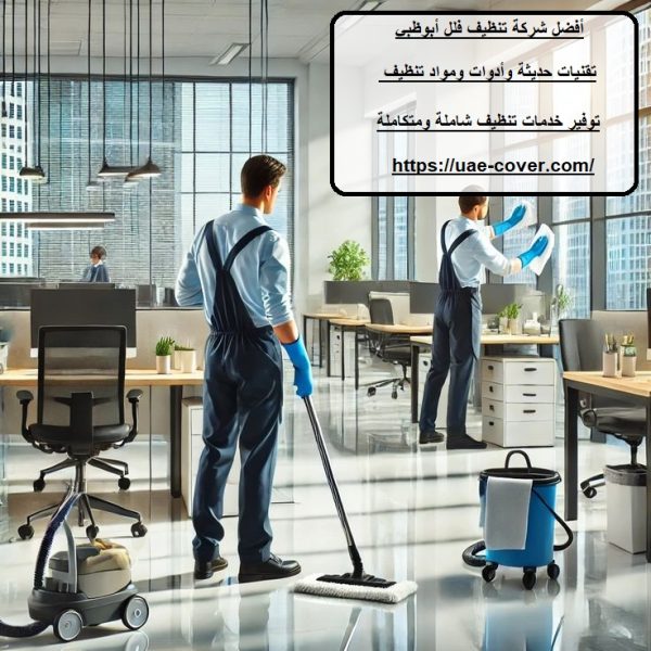 أفضل شركة تنظيف فلل أبوظبي