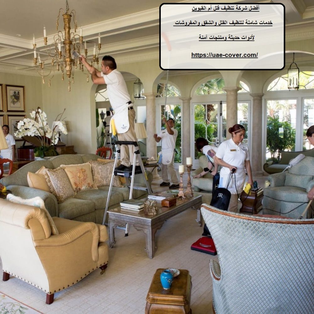 أفضل شركة تنظيف فلل أم القيوين