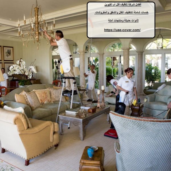 أفضل شركة تنظيف فلل أم القيوين