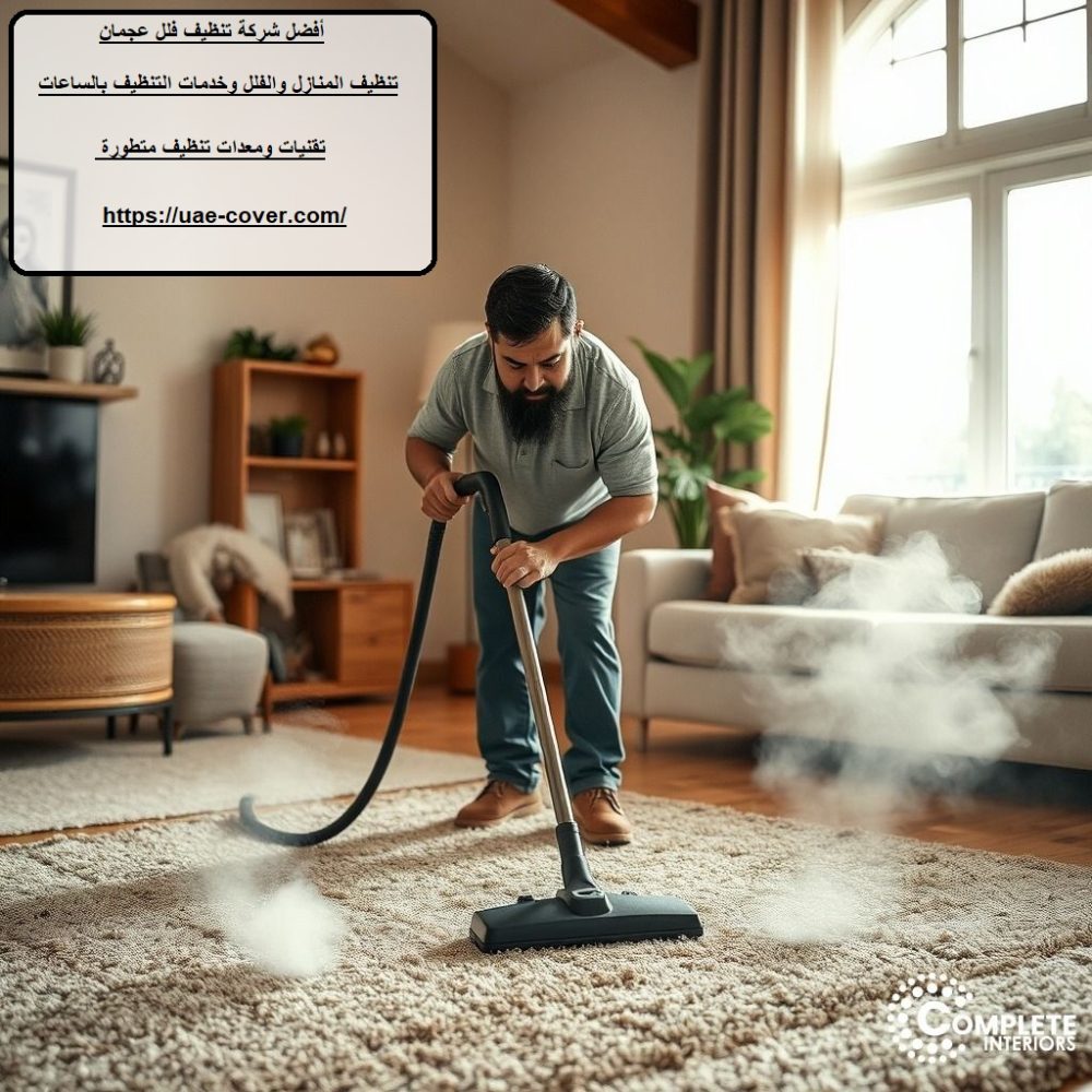 أفضل شركة تنظيف فلل عجمان