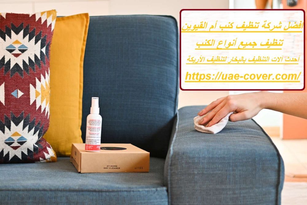 أفضل شركة تنظيف كنب أم القيوين