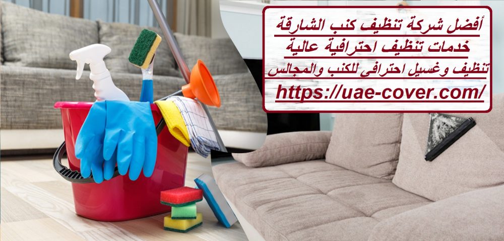 أفضل شركة تنظيف كنب الشارقة