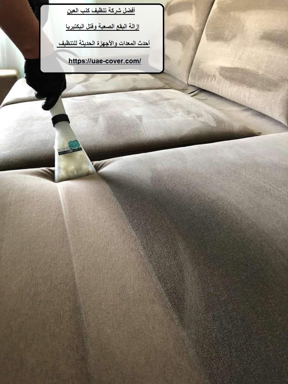 أفضل شركة تنظيف كنب العين