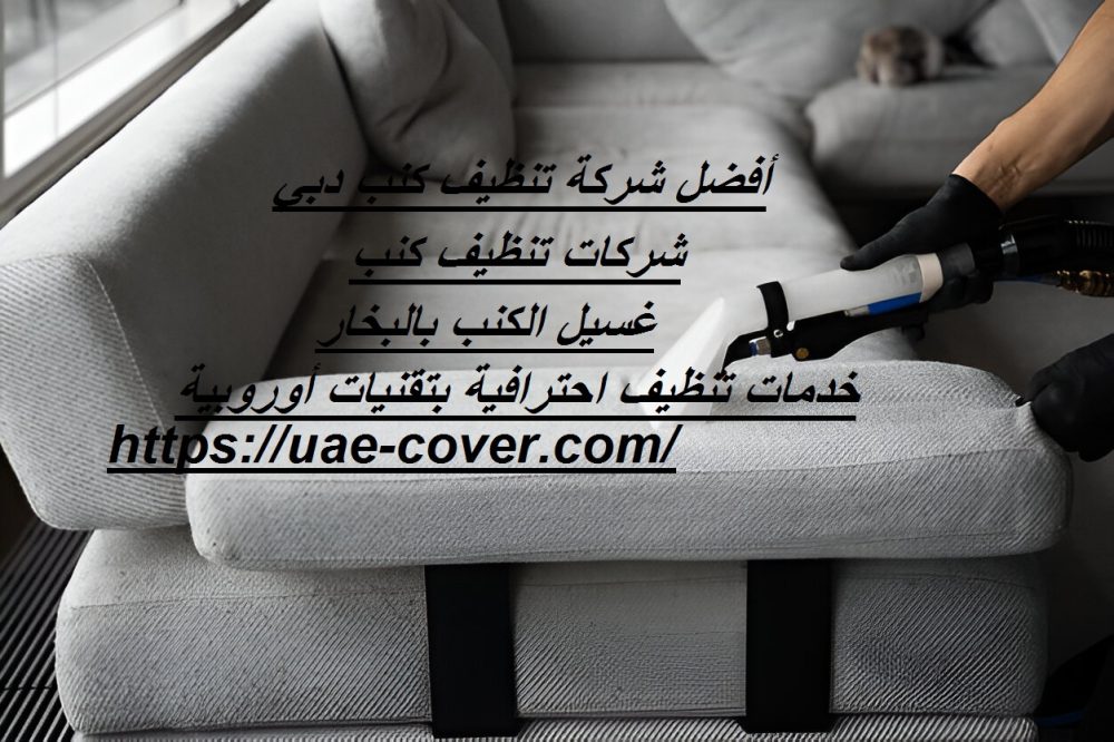 أفضل شركة تنظيف كنب دبي