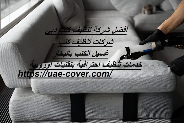 أفضل شركة تنظيف كنب دبي