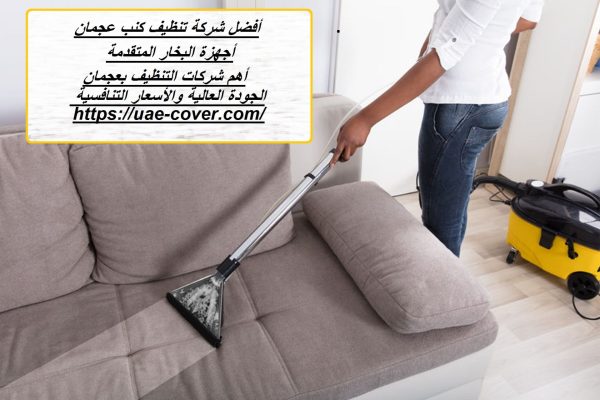 أفضل شركة تنظيف كنب عجمان