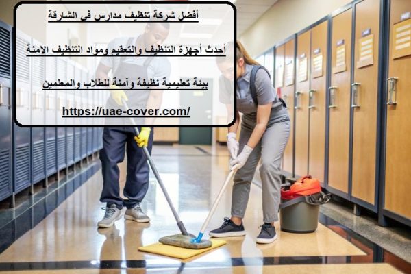 أفضل شركة تنظيف مدارس في الشارقة