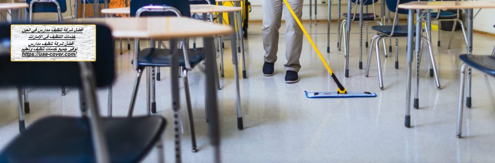أفضل شركة تنظيف مدارس في العين