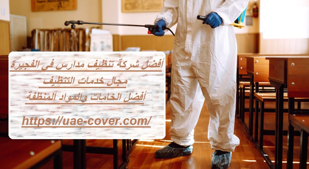 أفضل شركة تنظيف مدارس في الفجيرة