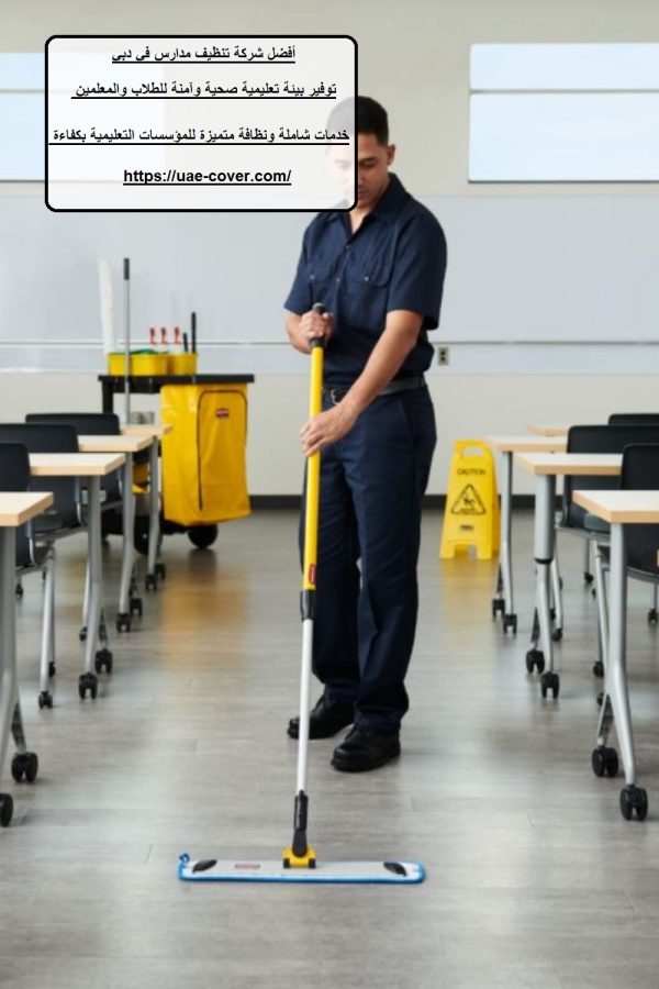 أفضل شركة تنظيف مدارس في دبي