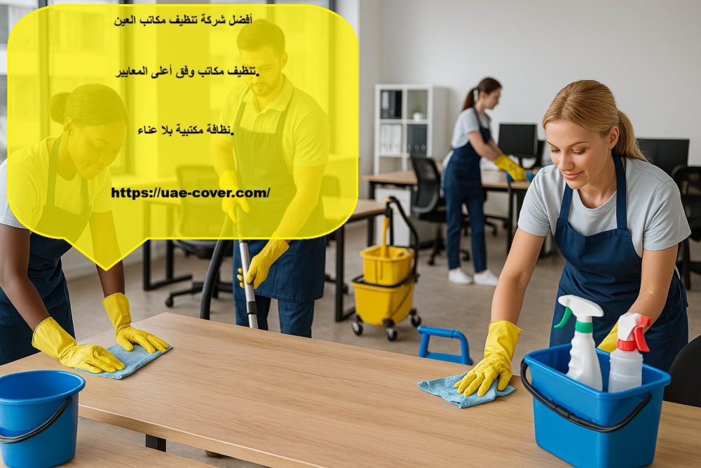 أفضل شركة تنظيف مكاتب العين