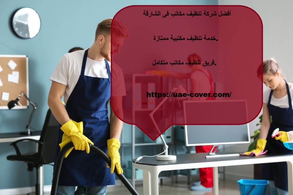 أفضل شركة تنظيف مكاتب في الشارقة