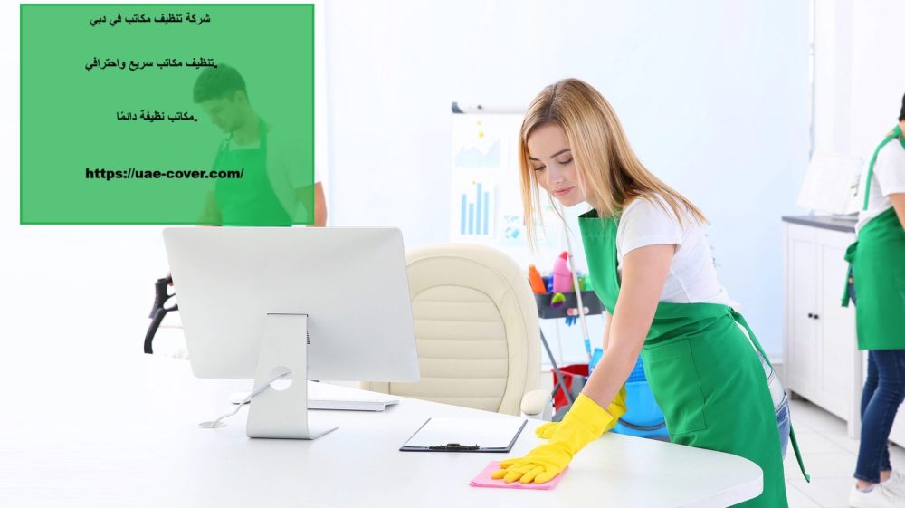 أفضل شركة تنظيف مكاتب في دبي