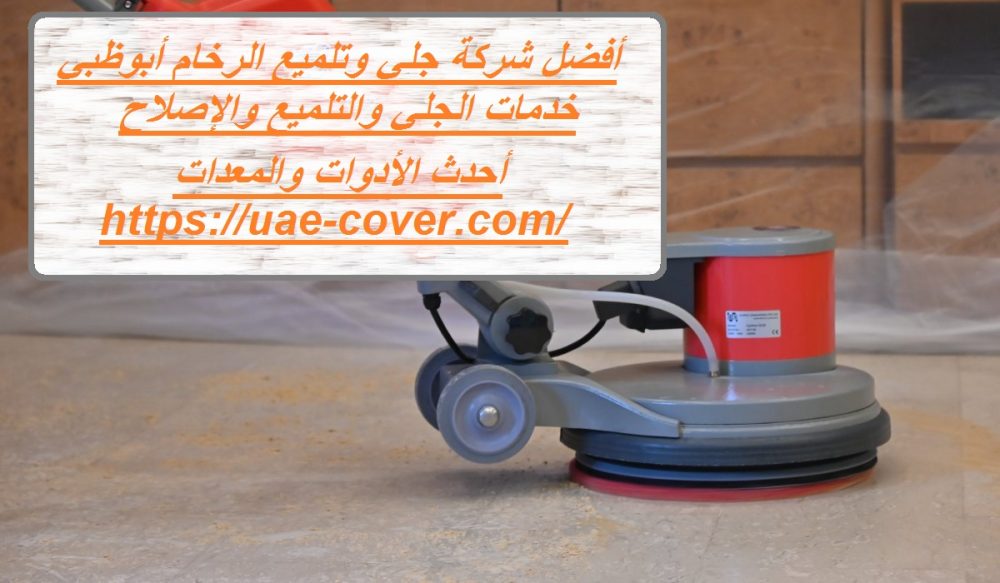 أفضل شركة جلي وتلميع الرخام أبوظبي