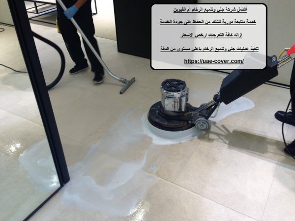 أفضل شركة جلي وتلميع الرخام أم القيوين