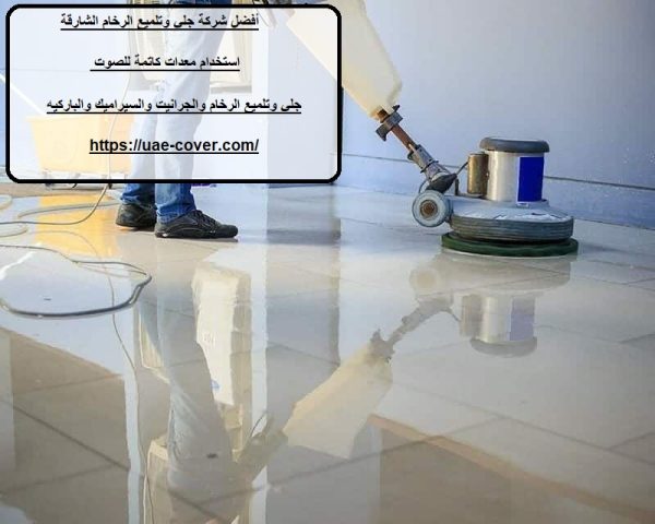 أفضل شركة جلي وتلميع الرخام الشارقة