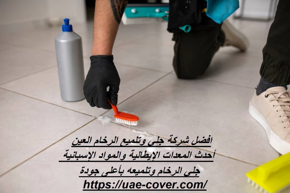 أفضل شركة جلي وتلميع الرخام العين