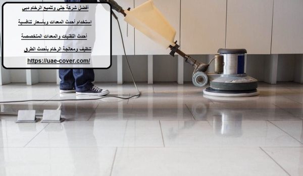 أفضل شركة جلي وتلميع الرخام دبي