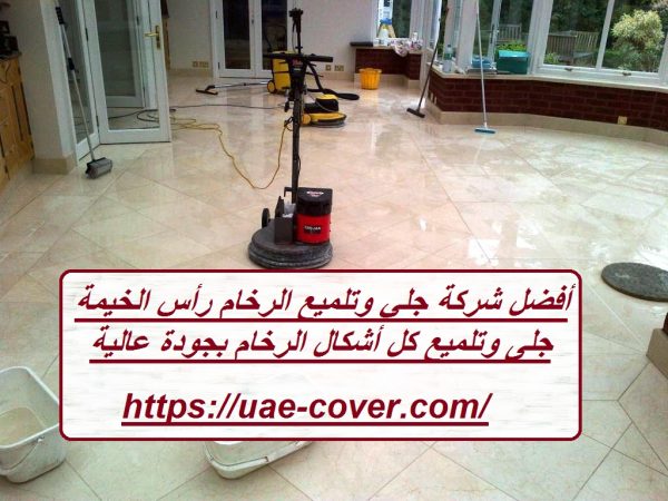 أفضل شركة جلي وتلميع الرخام رأس الخيمة