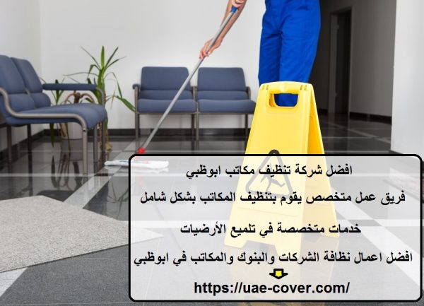 افضل شركة تنظيف مكاتب ابوظبي