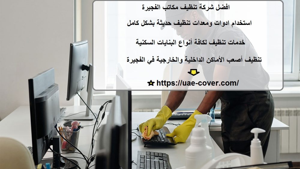 افضل شركة تنظيف مكاتب الفجيرة