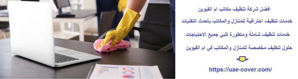 افضل شركة تنظيف مكاتب ام القيوين