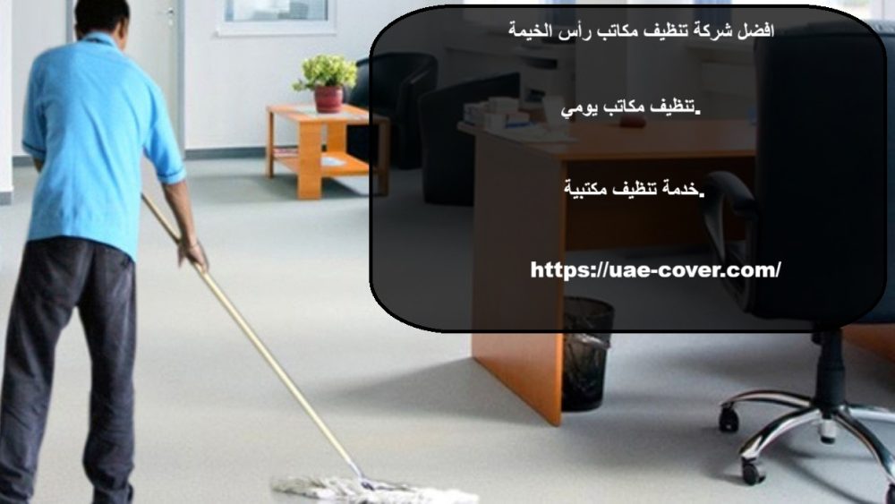 افضل شركة تنظيف مكاتب رأس الخيمة