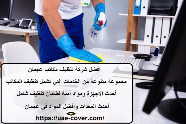 افضل شركة تنظيف مكاتب عجمان