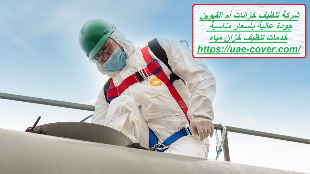 شركة تنظيف خزانات أم القيوين