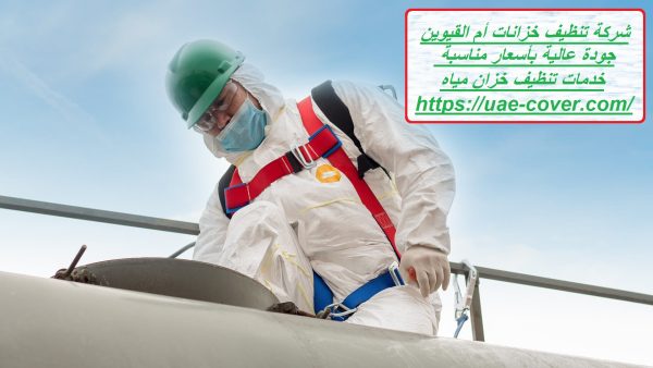 شركة تنظيف خزانات أم القيوين