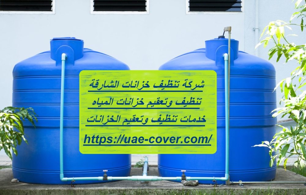 شركة تنظيف خزانات الشارقة
