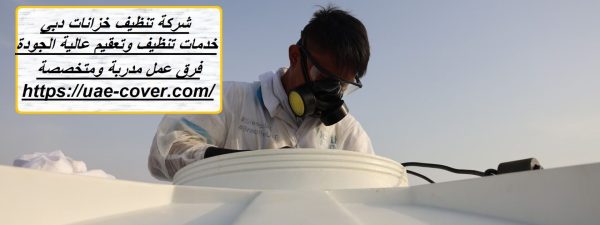شركة تنظيف خزانات دبي