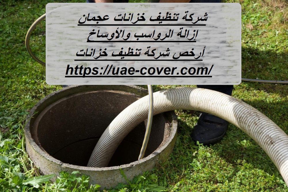 شركة تنظيف خزانات عجمان