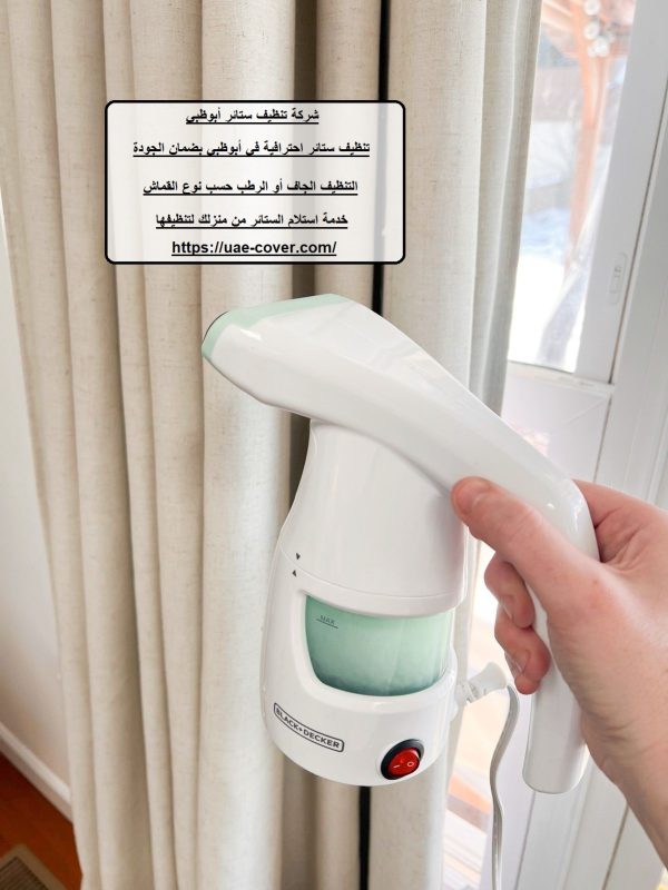 شركة تنظيف ستائر أبوظبي